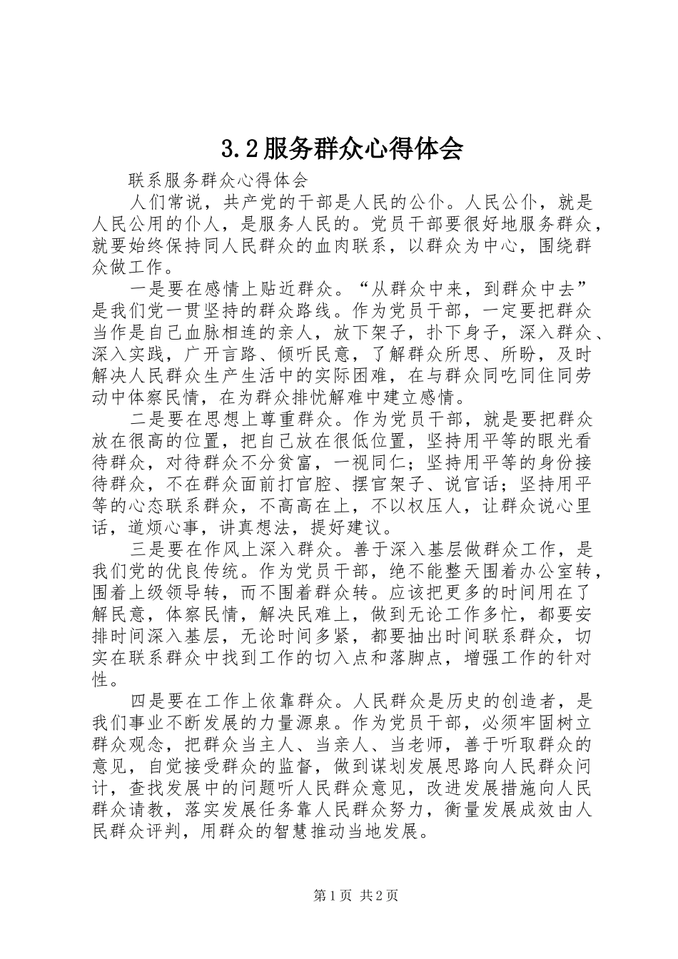 3.2服务群众心得体会 (5)_第1页