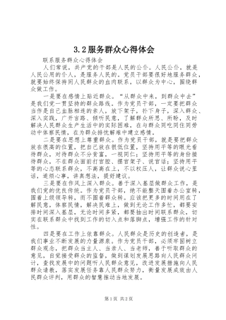 3.2服务群众心得体会 (5)