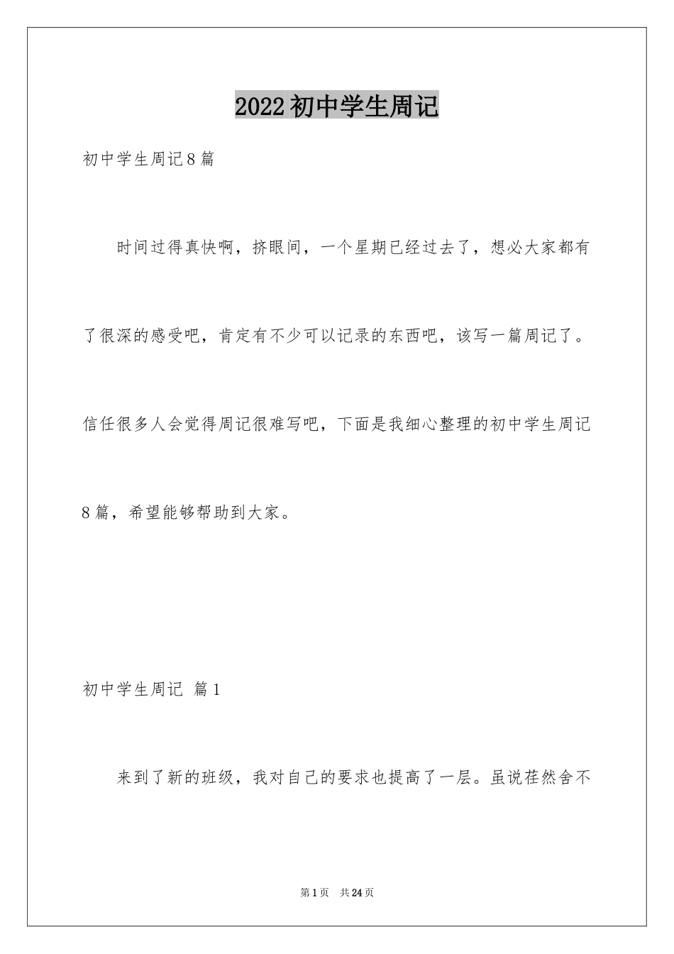 2024初中学生周记_4_第1页