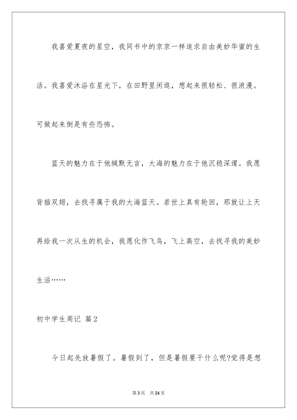 2024初中学生周记_4_第3页