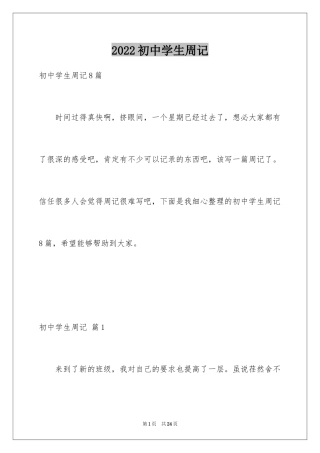 2024初中学生周记_4