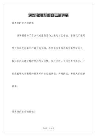 2024做更好的自己演讲稿_1
