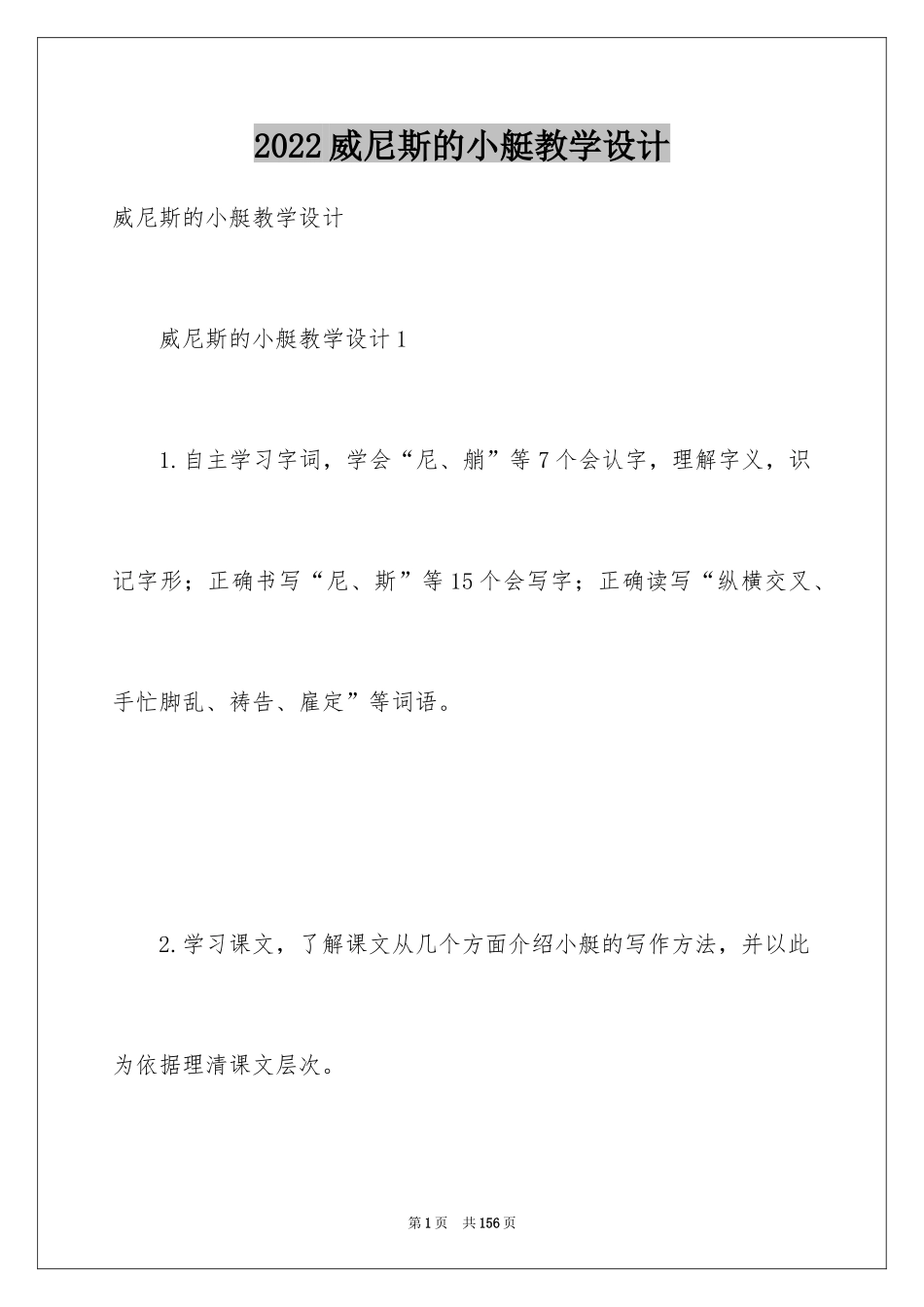 2024威尼斯的小艇教学设计_6_第1页