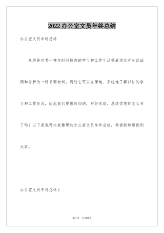 2024办公室文员年终总结_1