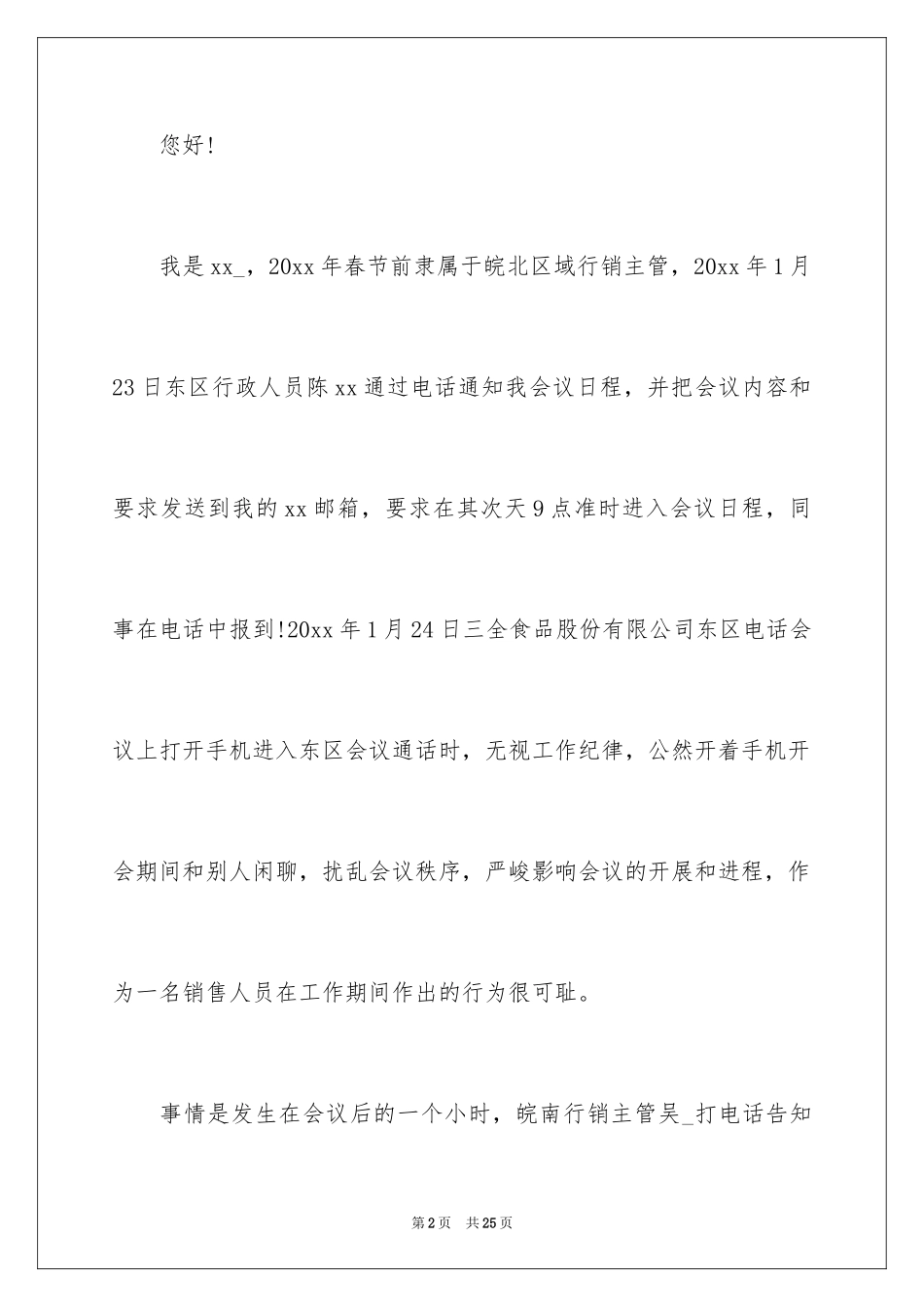 2024公司道歉信_71_第2页