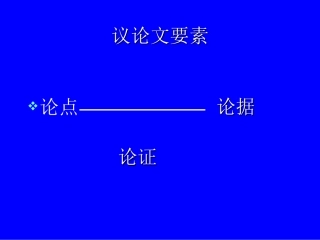 中考语文议论文阅读指导PPT课件
