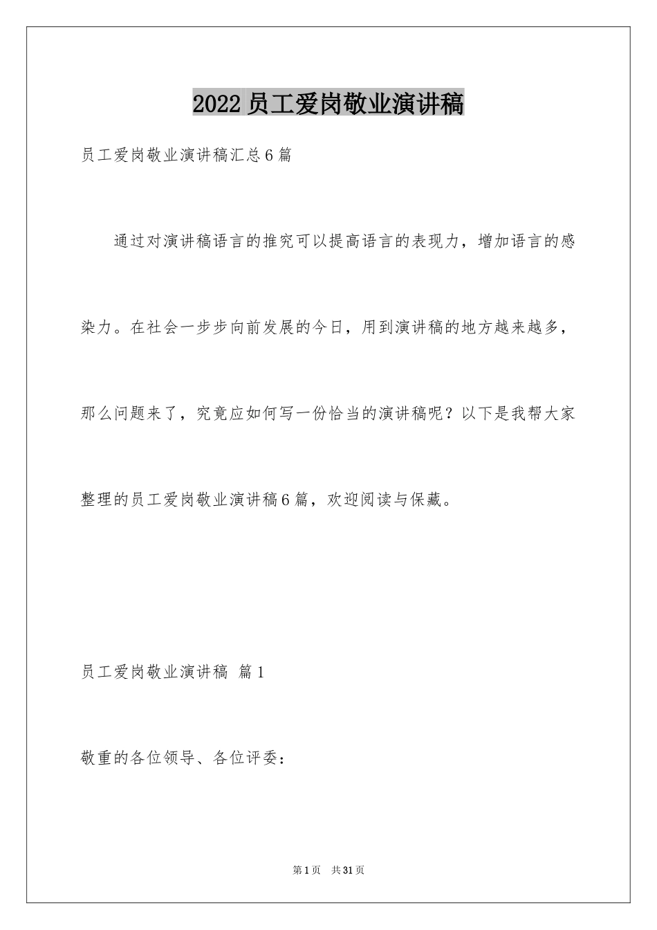 2024员工爱岗敬业演讲稿_332_第1页