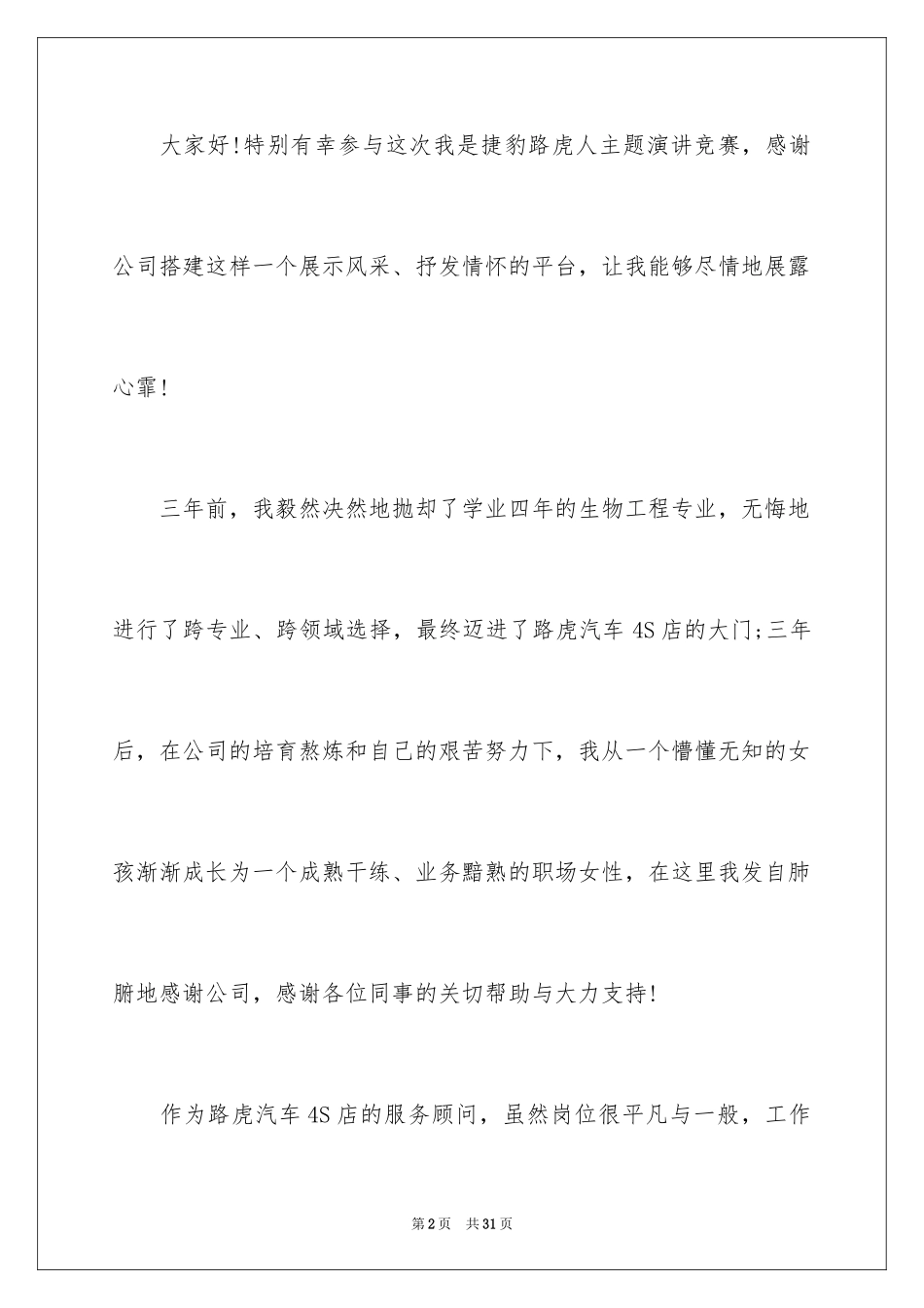 2024员工爱岗敬业演讲稿_332_第2页