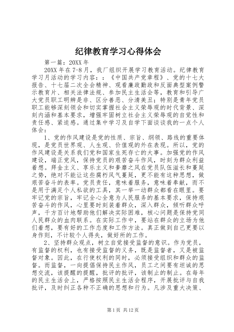 纪律教育学习心得体会_第1页