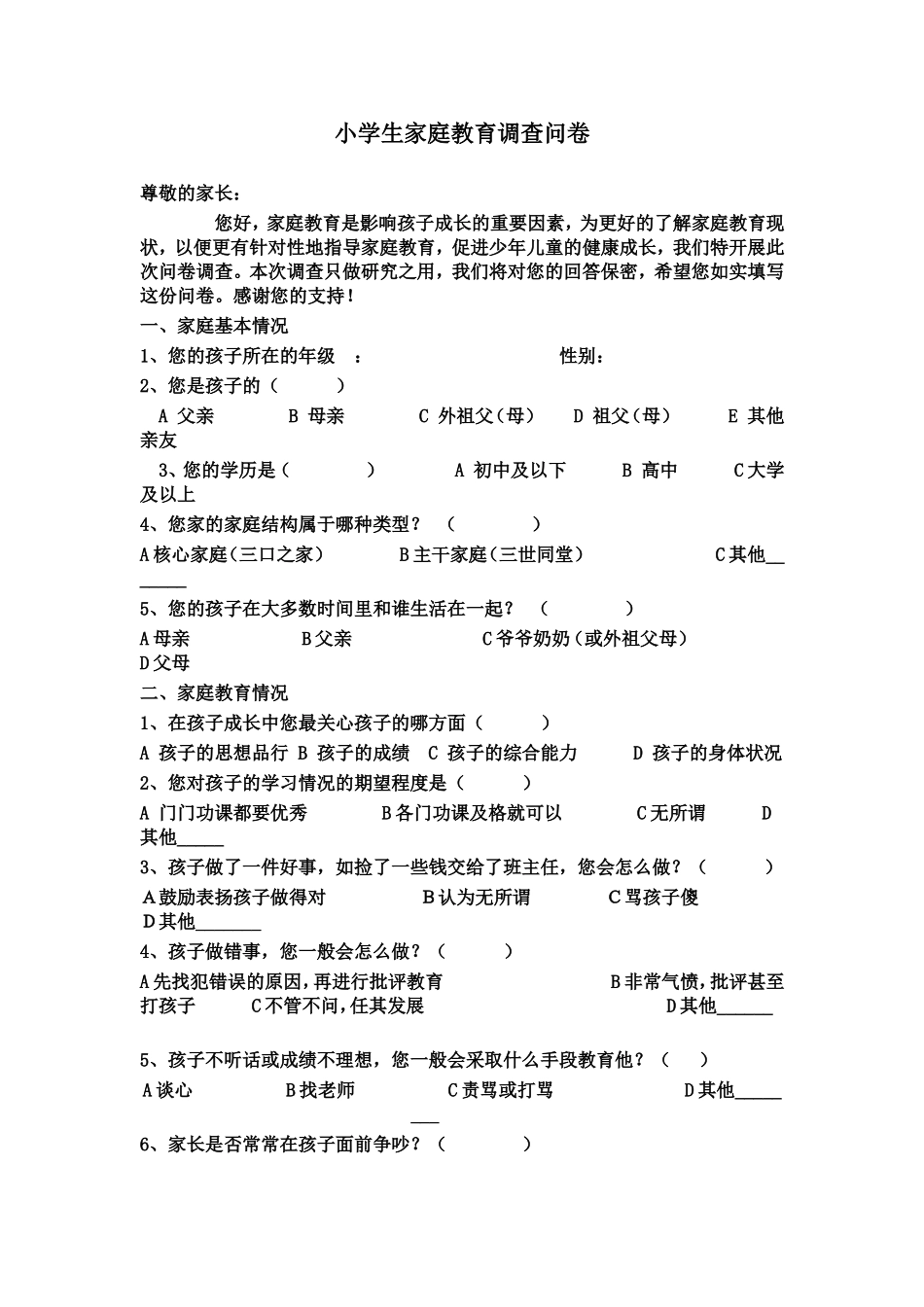家庭教育问卷_第1页