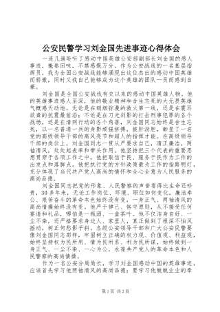 公安民警学习刘金国先进事迹心得体会