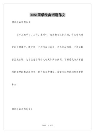 2024国学经典话题作文_1