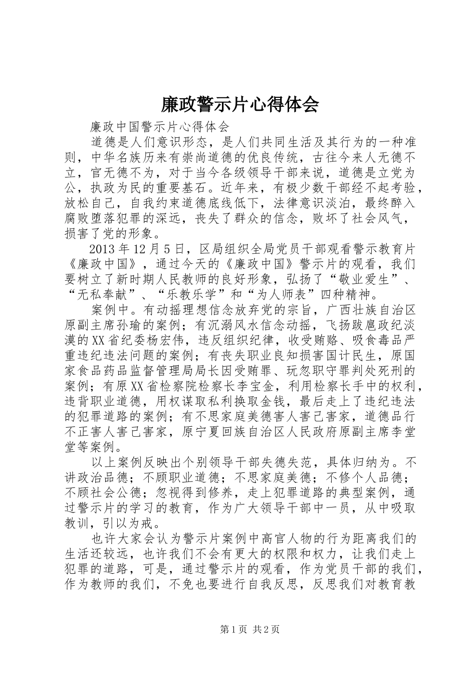 廉政警示片心得体会_第1页