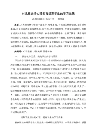 对儿童进行心理教育提高学生的学习效果