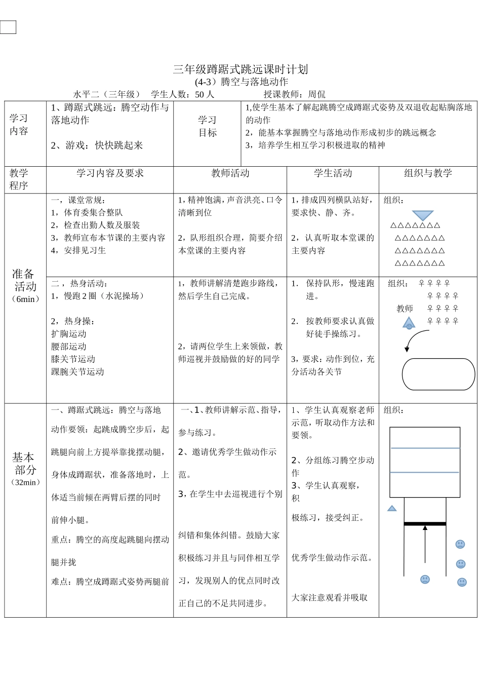 三年级蹲踞式跳远课时计划3_第1页