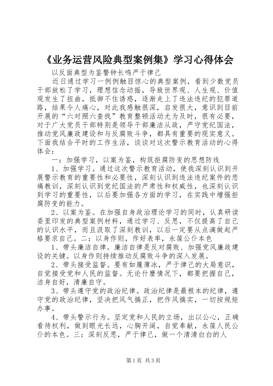 《业务运营风险典型案例集》学习心得体会_第1页