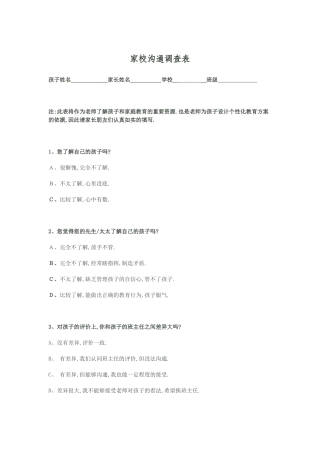 家校沟通调查表[宋双全]