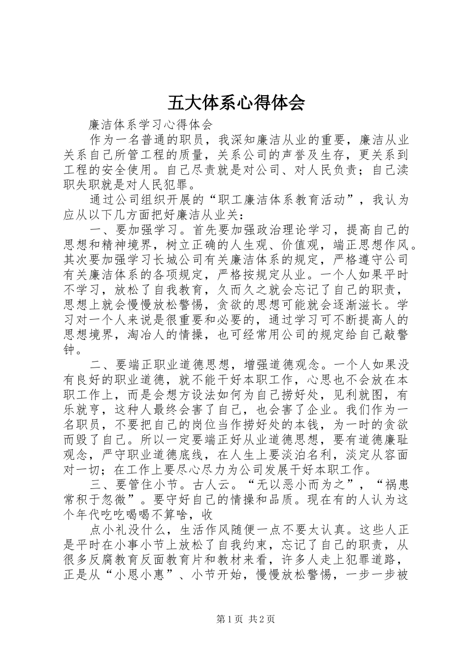 五大体系心得体会_第1页