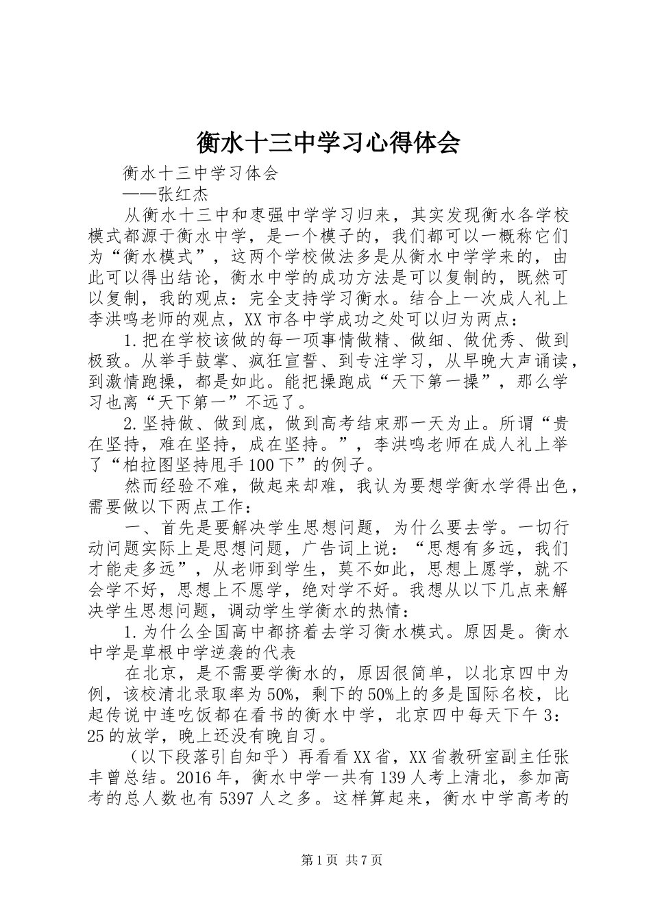 衡水十三中学习心得体会_第1页