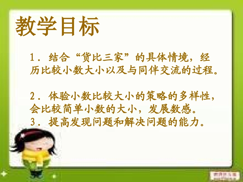 北师大版三年级数学下册《货比三家》PPT课件_第2页
