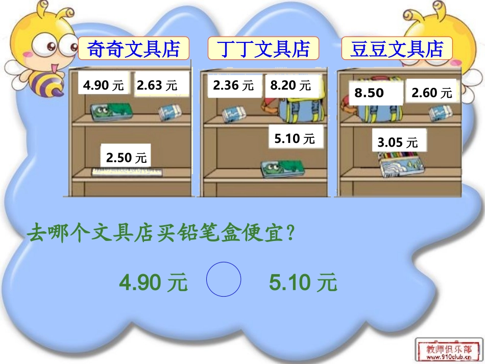 北师大版三年级数学下册《货比三家》PPT课件_第3页