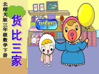 北师大版三年级数学下册《货比三家》PPT课件