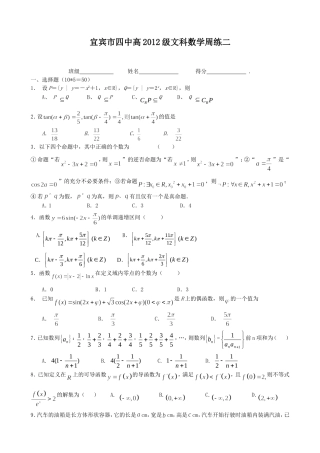 宜四中高2012级文科数学周练二