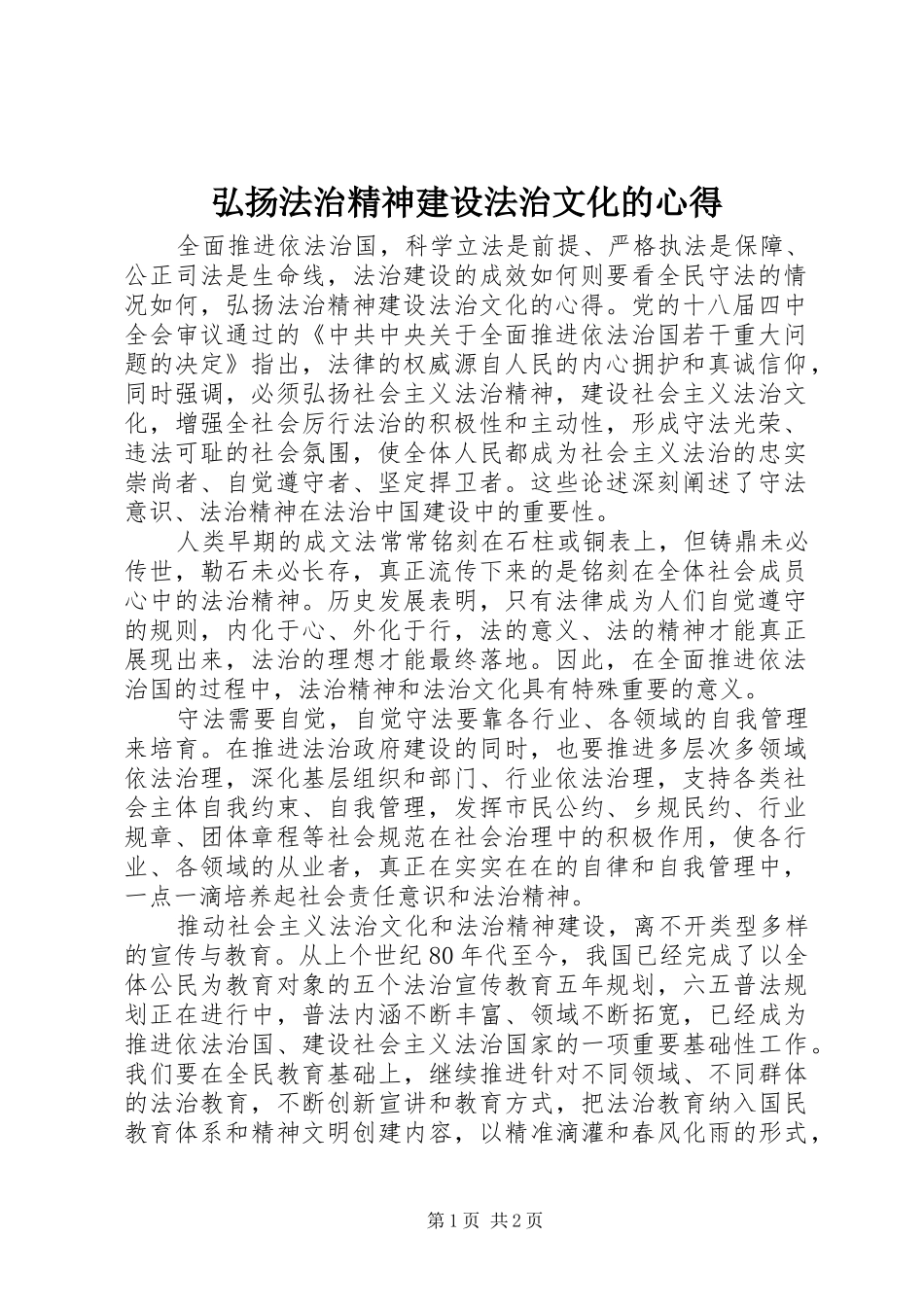 弘扬法治精神建设法治文化的心得_第1页