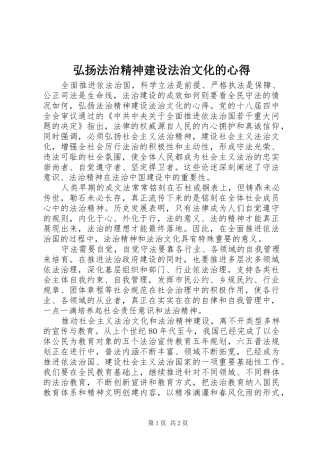 弘扬法治精神建设法治文化的心得