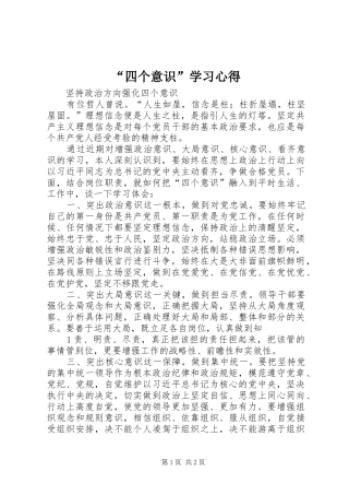 “四个意识”学习心得