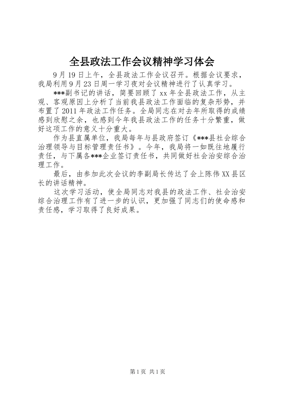 全县政法工作会议精神学习体会_第1页