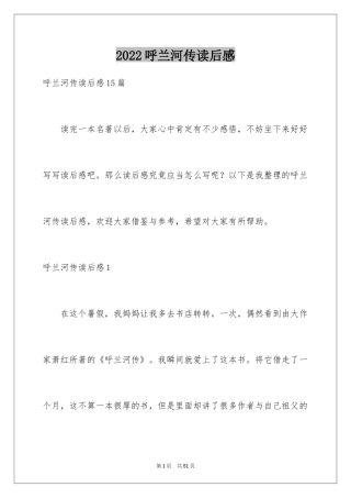 2024呼兰河传读后感_27