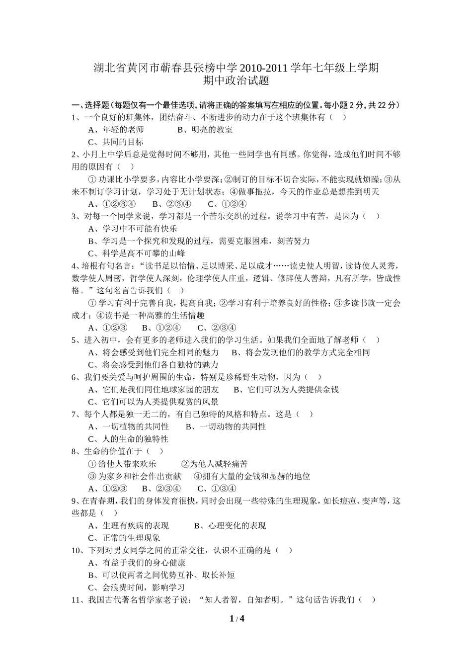 湖北省黄冈市蕲春县张榜中学2010-2011学年七年级上学期期中政治试题_第1页