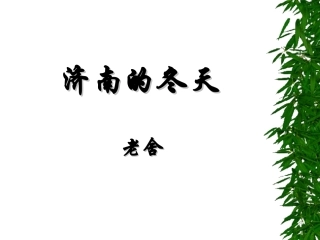 《济南的冬天》教学演示课件