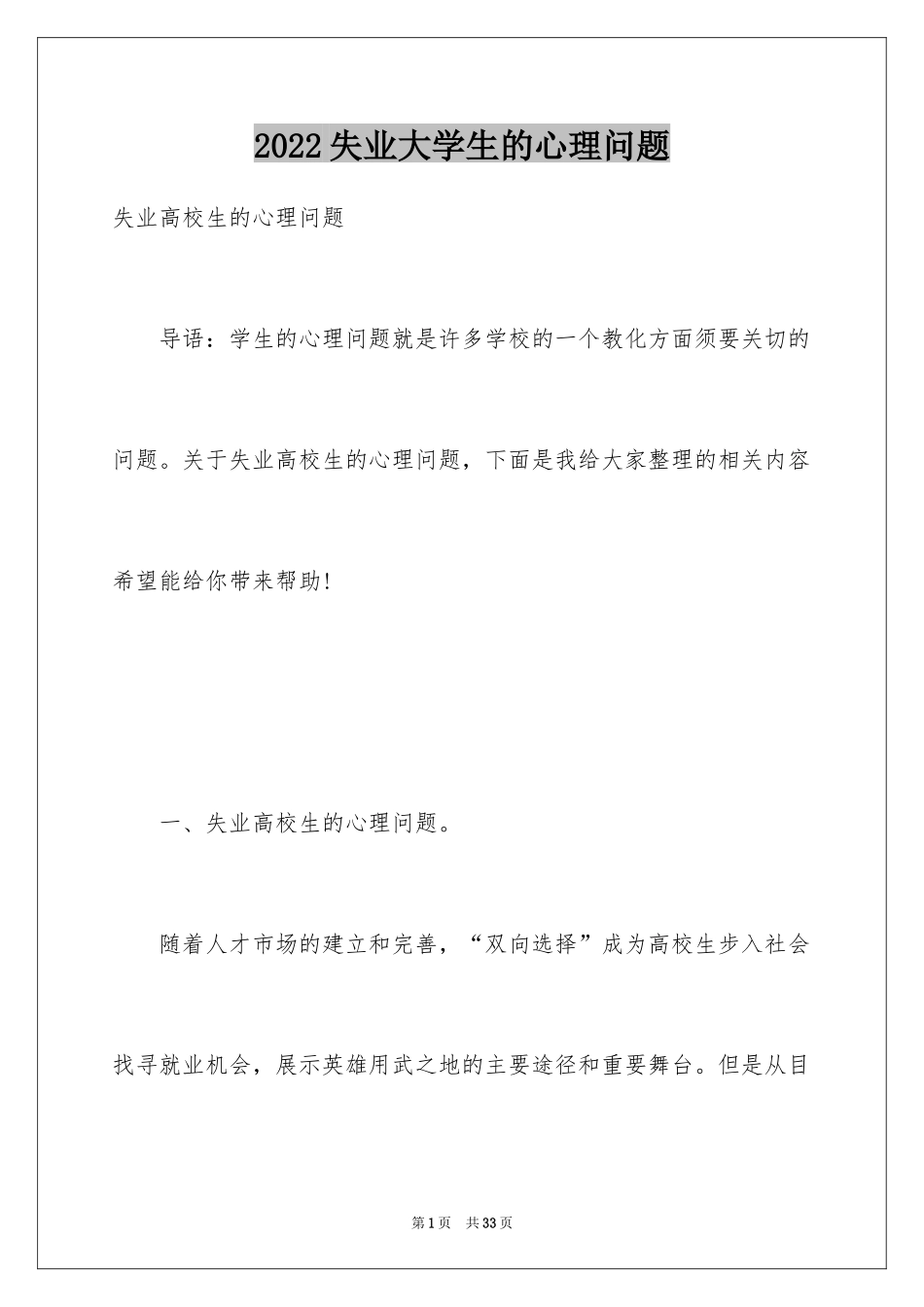 2024失业大学生的心理问题_第1页