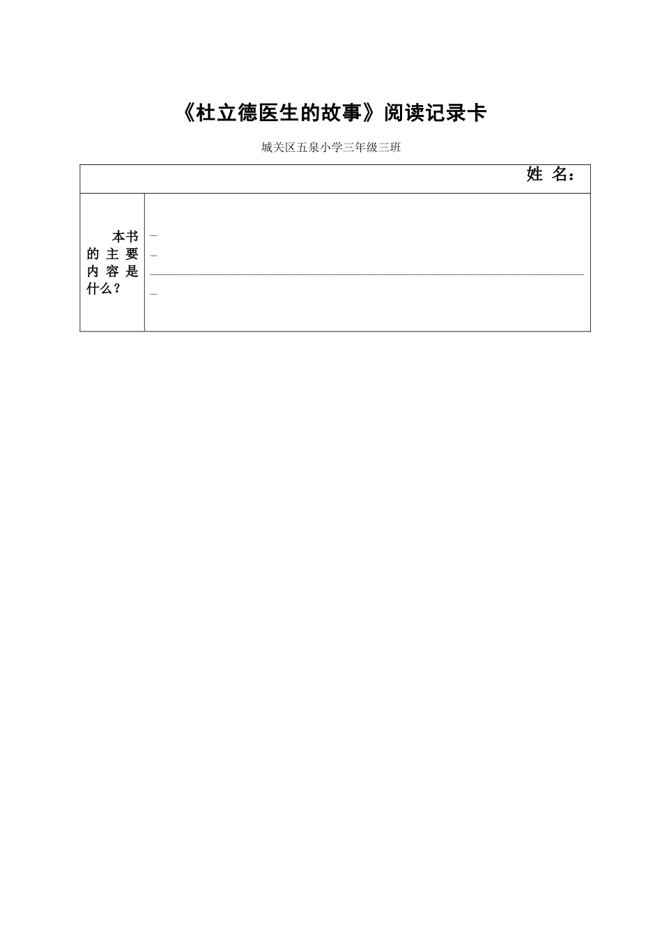 杜立德医生的故事阅读交流单_第1页
