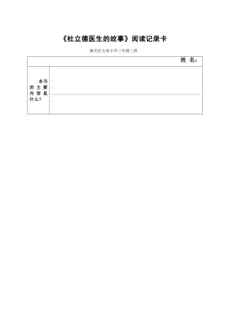 杜立德医生的故事阅读交流单