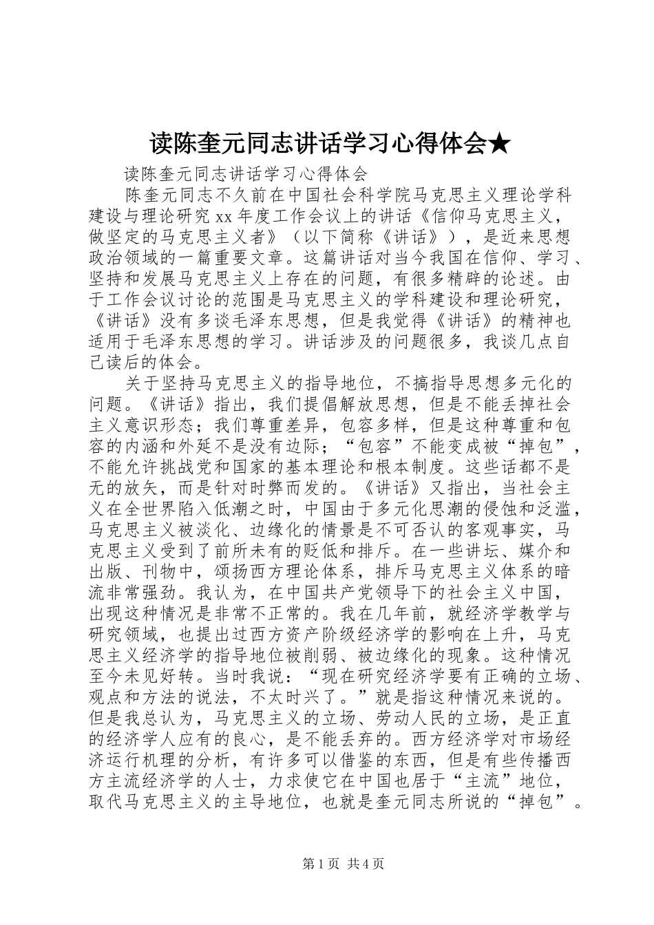 读陈奎元同志讲话学习心得体会★_第1页