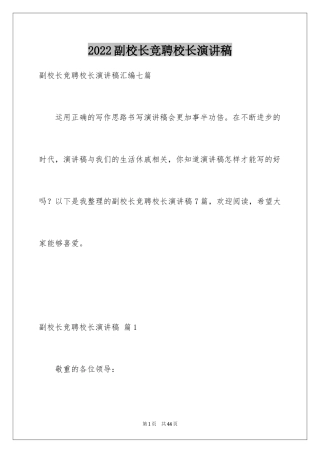 2024副校长竞聘校长演讲稿_20