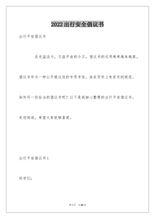 2024出行安全倡议书_1