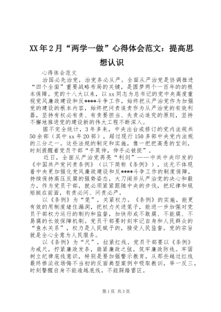 XX年2月“两学一做”心得体会范文：提高思想认识
