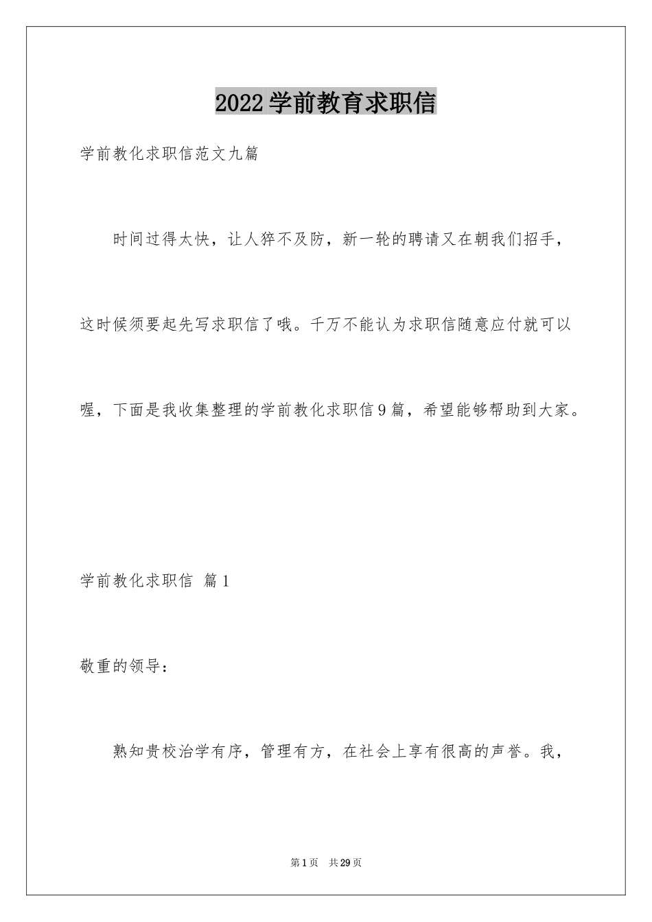 2024学前教育求职信_55_第1页