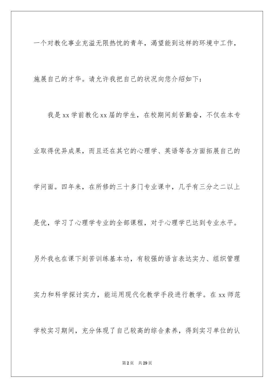 2024学前教育求职信_55_第2页