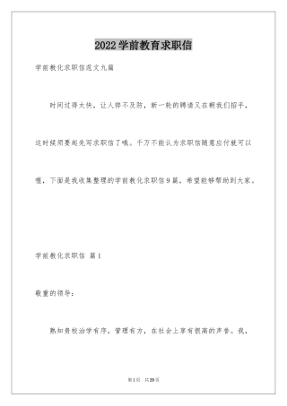 2024学前教育求职信_55