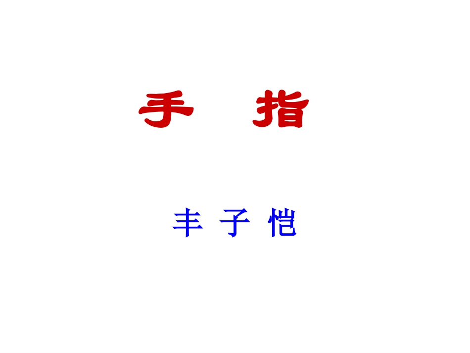 六年级下册人教版《手指》课件_第2页