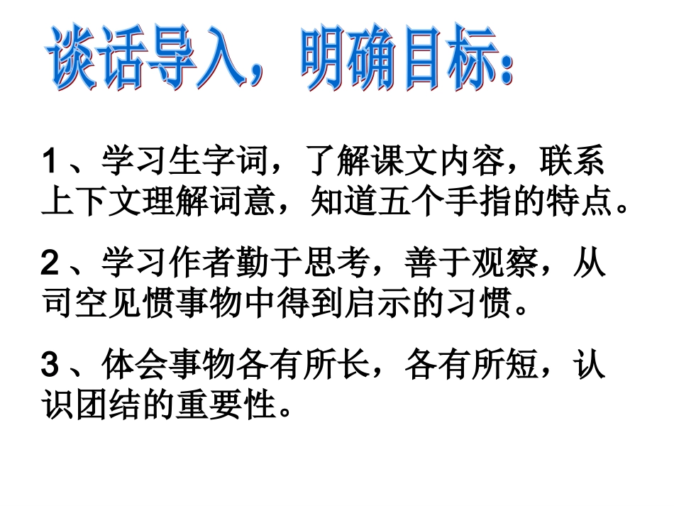 六年级下册人教版《手指》课件_第3页