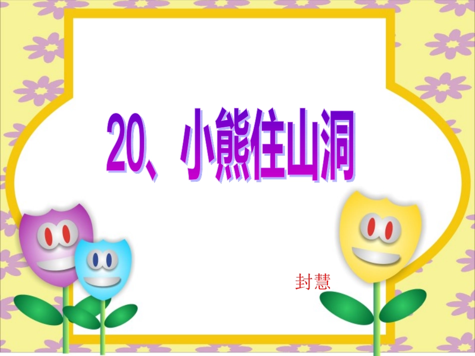 小熊住山洞_课件_第1页