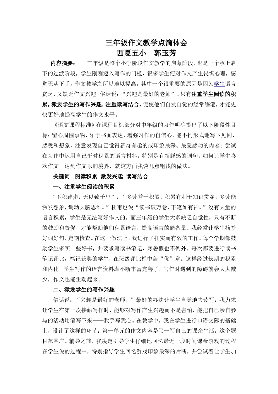 三年级作文教学点滴体会（郭玉芳）文档_第1页