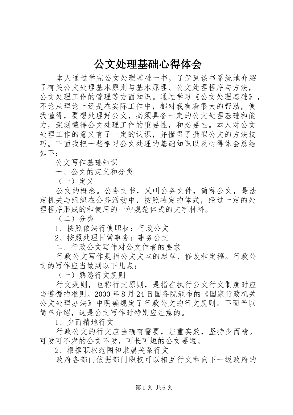 公文处理基础心得体会_2_第1页