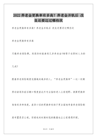 2024养老金更换率有多高？养老金并轨后 改良还要迈过哪些坎